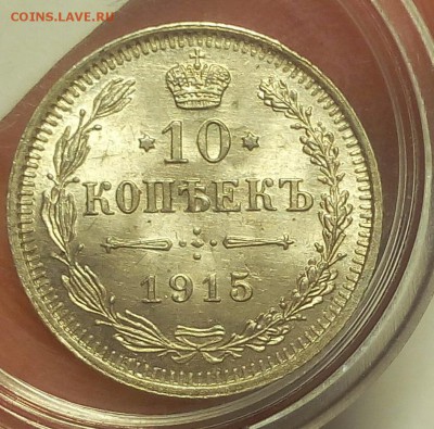 10 КОПЕЕК 1915г UNC до 22.08.18 - IMG_20180821_112449.JPG