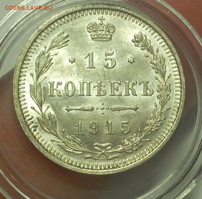 15 КОПЕЕК 1915г (2) UNC до 22.08.18 - IMG_20180821_112635.JPG