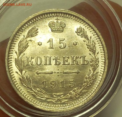 15 КОПЕЕК 1915г UNC до 22.08.18 - IMG_20180821_112207.JPG