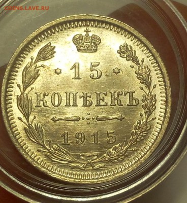 15 КОПЕЕК 1915г UNC до 22.08.18 - IMG_20180821_112231.JPG
