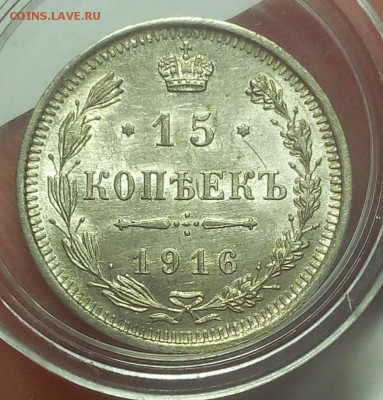 15 КОПЕЕК 1916г UNC до 22.08.18 - IMG_20180821_111517.JPG