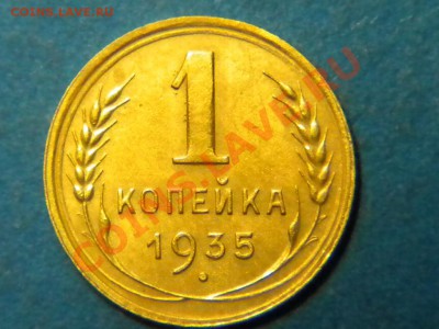 1коп. 1935г. н.г. Приятная. до 10.05.11г. до 22.00ч.мск. - RSCN3459