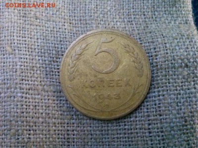 5 копеек 1943г до 23.08.18 до 22-00 - IMG_20180821_094727