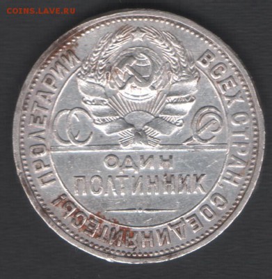 Один полтинник 1924 ПЛ до 24.08.2018 21.00 мск - СССР один полтинник1924 ПЛ а