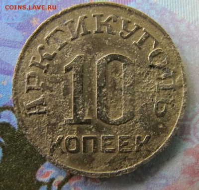 Шпицберген 10 копеек 1946 - Шпицберген 2.JPG