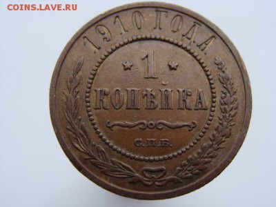 1 копейка 1910 год (СПБ) до 23.08.2018 г - 4925.JPG