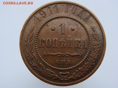 1 копейка 1911 год (СПБ) до 23.08.2018 г - 4930-3.JPG