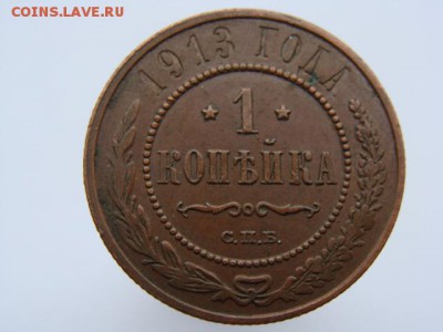 1 копейка 1913 год (СПБ) до 23.08.2018 г - 4950-7.JPG