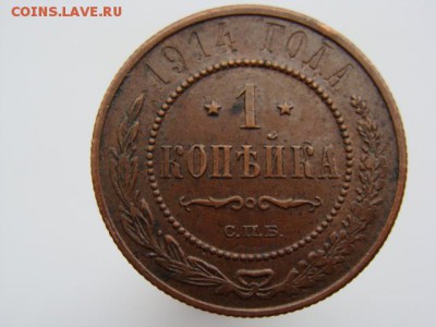 1 копейка 1914 год (СПБ) до 23.08.2018 г - 4963-3.JPG