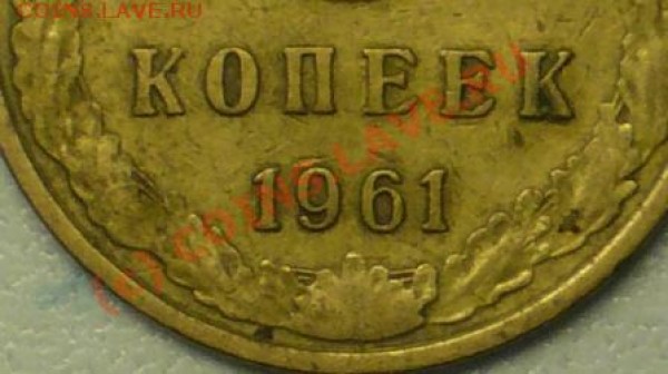 5 коп 1961г. Подскажите разновид - P1040824.JPG