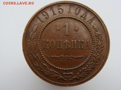 1 копейка 1915 год до 23.08.2018 г - 4975-3.JPG