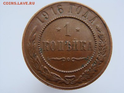 1 копейка 1916 год до 23.08.2018 г - 4988.JPG