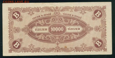 ВЕНГРИЯ 10 000 000 000 000 пенго 1946г до 23.08.18г - Копия Image16
