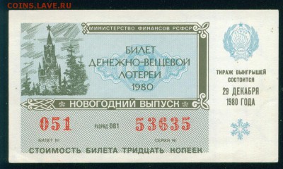 СССР (РСФСР) билет лотерейный 1980г. Новогодний до 23.08.18г - Копия Image17
