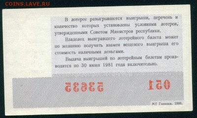 СССР (РСФСР) билет лотерейный 1980г. Новогодний до 23.08.18г - Копия Image18