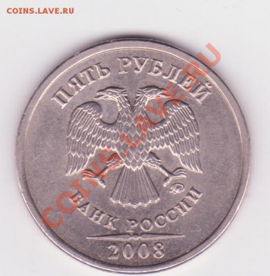 5 рублей 2008г ммд 1.1? - 5 001
