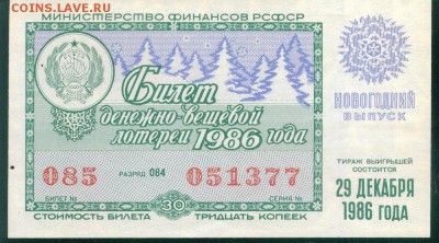 СССР (РСФСР) билет лотерейный 1986г. Новогодний до 23.08.18г - Image19