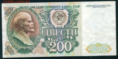СССР 200 рублей 1992г до 23.08.18г 22.30 МСК - Копия (2) Image20