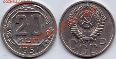 20 копеек 1951 Хорошая до 23:00 09.05.11 - 20 копеек 1951_