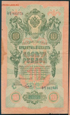 ИМПЕРИЯ 10 рублей 1909г Шипов-Гусев до 23.08.18г - Image23