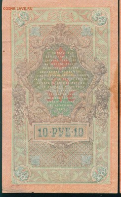 ИМПЕРИЯ 10 рублей 1909г Шипов-Гусев до 23.08.18г - Image24