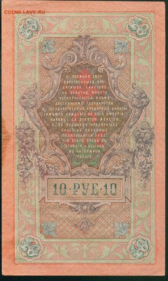 ИМПЕРИЯ 10 рублей 1909г Шипов-Афанасьев до 23.08.18г - Копия (2) Image24