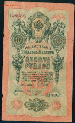 ИМПЕРИЯ 10 рублей 1909г Шипов-Овчинников до 23.08.18г - Копия Image23