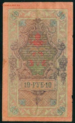 ИМПЕРИЯ 10 рублей 1909г Шипов-Овчинников до 23.08.18г - Копия Image24