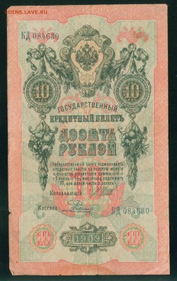 ИМПЕРИЯ 10 рублей 1909г Шипов-Родионов до 23.08.18г - Image25