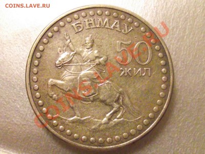50 жил монголия помогите оценить - DSCF5282.JPG