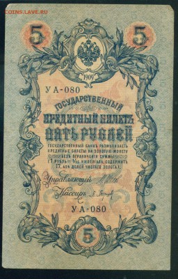 ИМПЕРИЯ 5 рублей 1909г Шипов-Барышов. УА-80 до 23.08.18 - Копия (2) Image15