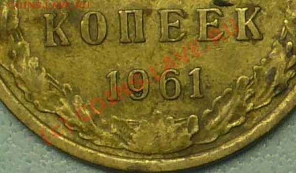 5 коп 1961г. Подскажите разновид - P1040823.JPG