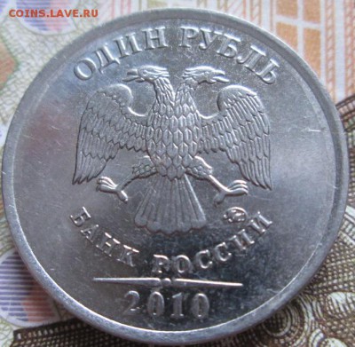 1 рубль 2010 года ммд определение шт. - IMG_4833.JPG