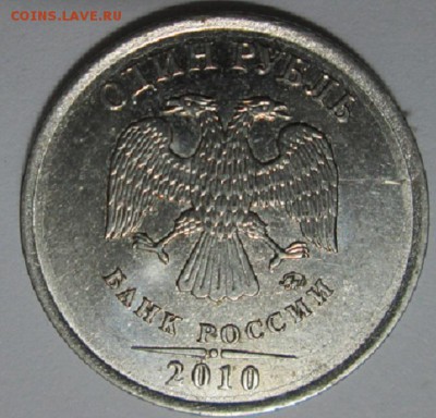 1 рубль 2010 года ммд определение шт. - IMG_4842.JPG