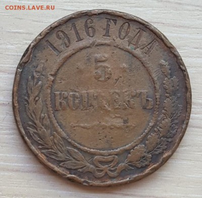 5 копеек 1916. С 200 р. До 26.08.2018 в 22.05 - 20180821_135053