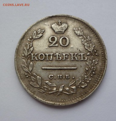 20 копеек 1823г. помощь в опр. разновидности и цены - P1090486.JPG