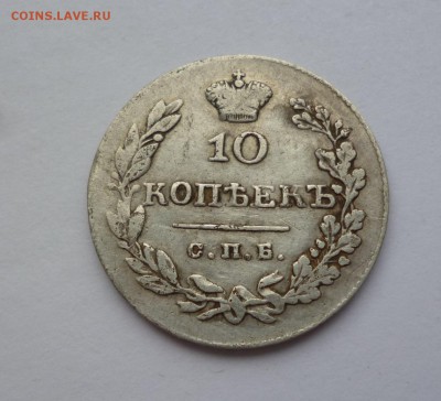 10 копеек 1831 г. определение цены - P1090488.JPG