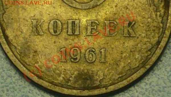 5 коп 1961г. Подскажите разновид - P1040815.JPG