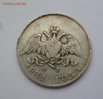 10 копеек 1831 г. определение цены - P1090489.JPG
