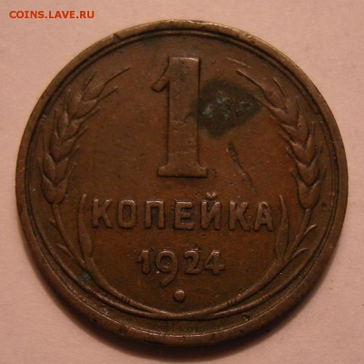 1 копейка 1924 - до 5.07.18. 22:00 мск. - 5842665