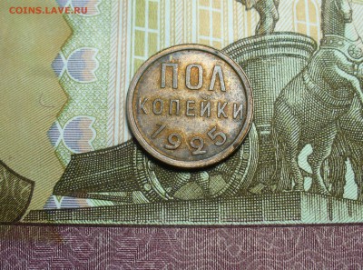 Пол копейки 1925 aUNC - P1480281.JPG