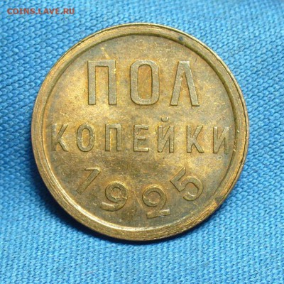 Пол копейки 1925 aUNC - P1480253.JPG