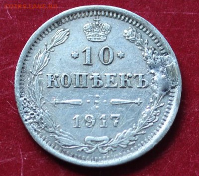 10 коп. - 1917. До 23.00.мск 22.08.18. - 10917.JPG