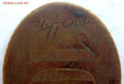 Трактирный Жетон 10 к.  с надчеканом и надписью - P8210066.JPG