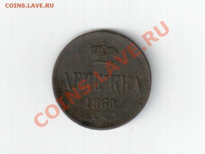 Денежка 1860 года - scan 1