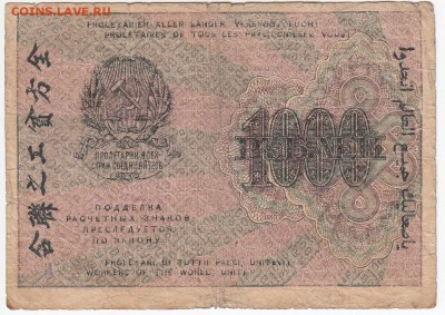 1000 рублей 1919 г. до 27.08 в 22.00 - IMG_20180821_0008