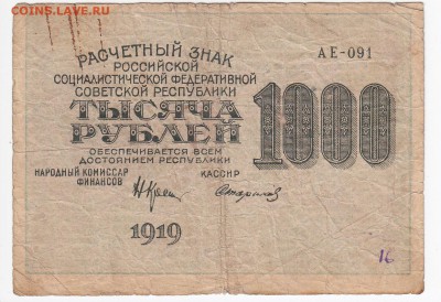 1000 рублей 1919 г. до 27.08 в 22.00 - IMG_20180821_0004