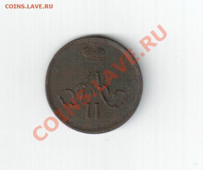Денежка 1860 года - scan 2