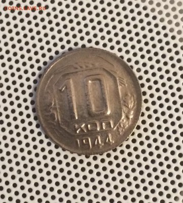 10 коп 1944 г. - 0