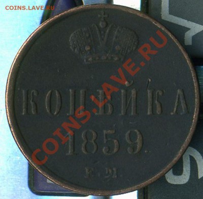 копейка 1859г до 09.05.2011г 22.00мск - img538
